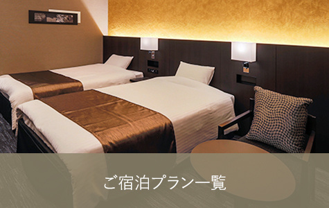 ご宿泊プラン一覧