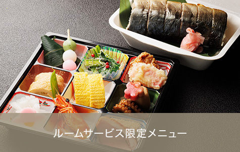 ルームサービス限定メニュー